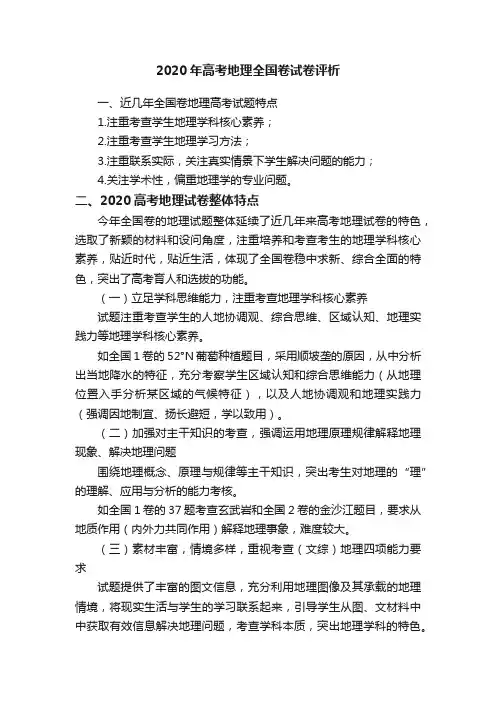 2020年高考地理全国卷试卷评析