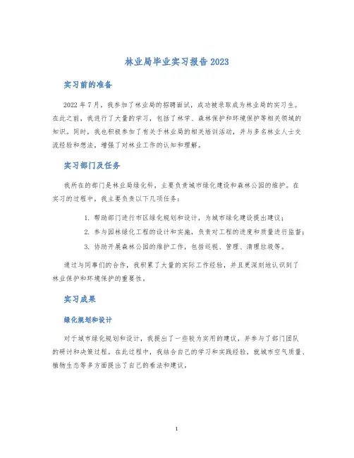林业局毕业实习报告2023