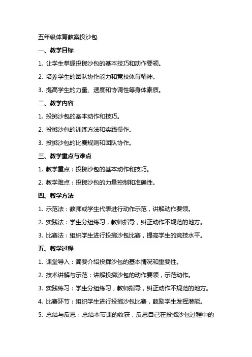 五年级体育教案投沙包