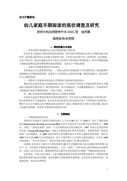 幼儿家庭早期阅读的现状调查及研究开题报告