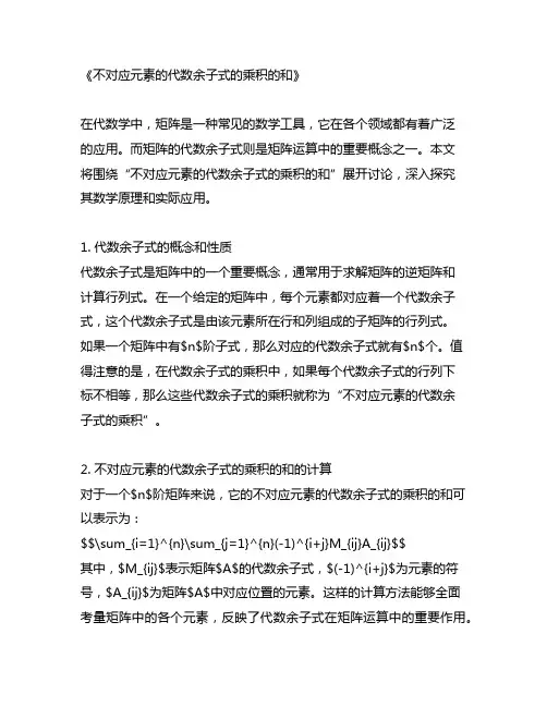 不对应元素的代数余子式的乘积的和