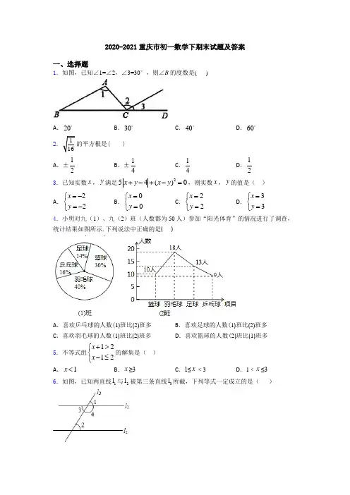2020-2021重庆市初一数学下期末试题及答案