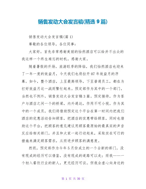 销售动员大会发言稿(精选9篇)
