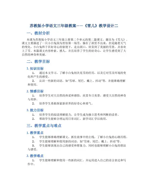 苏教版小学语文三年级教案——《雪儿》教学设计二