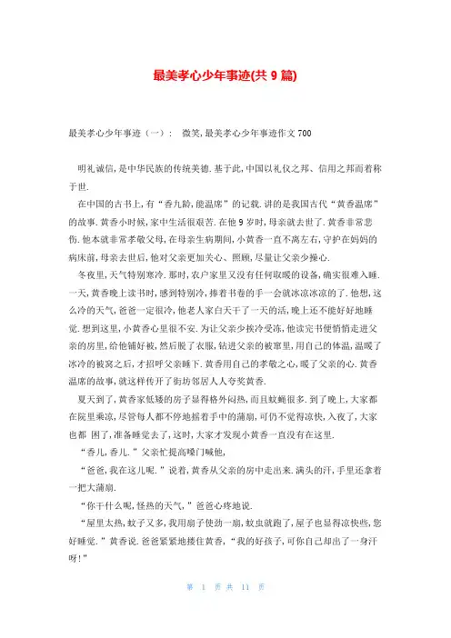 最美孝心少年事迹(共9篇)
