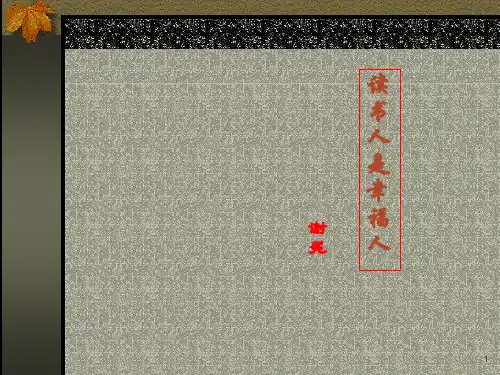 读书人是幸福人ppt课件