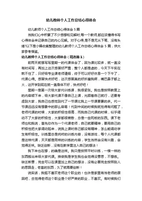 幼儿教师个人工作总结心得体会5篇