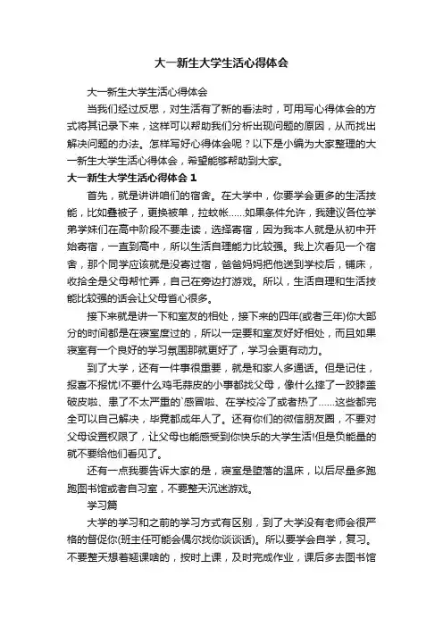 大一新生大学生活心得体会
