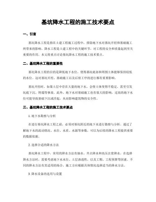 基坑降水工程的施工技术要点
