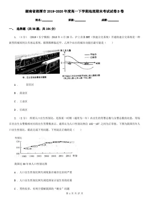 湖南省湘潭市2019-2020年度高一下学期地理期末考试试卷D卷