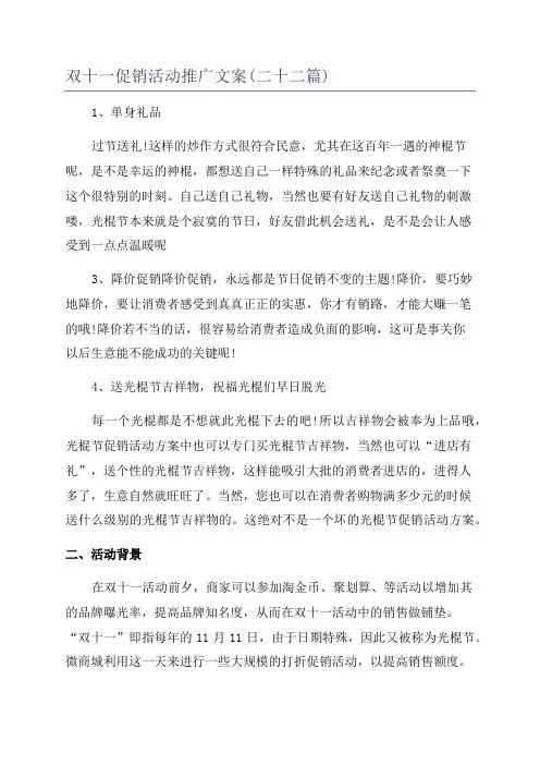 双十一促销活动推广文案(二十二篇)