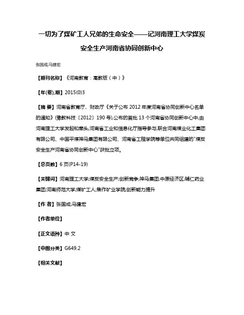 一切为了煤矿工人兄弟的生命安全——记河南理工大学煤炭安全生产河南省协同创新中心