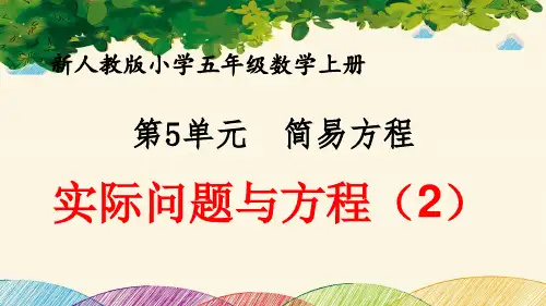 最新人教版小学五年级数学上册 第5单元 简易方程《实际问题与方程(2)》优质课件