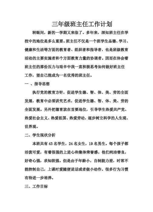 2013-2014年小学三年级班主任工作计划