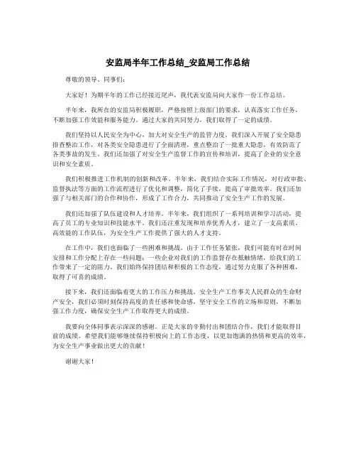 安监局半年工作总结_安监局工作总结