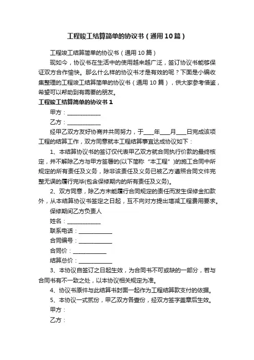 工程竣工结算简单的协议书（通用10篇）