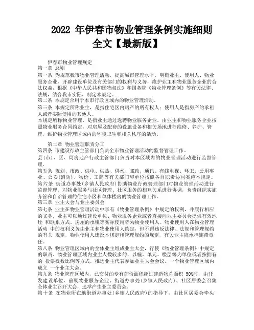 伊春市物业管理条例实施细则全文【最新版】