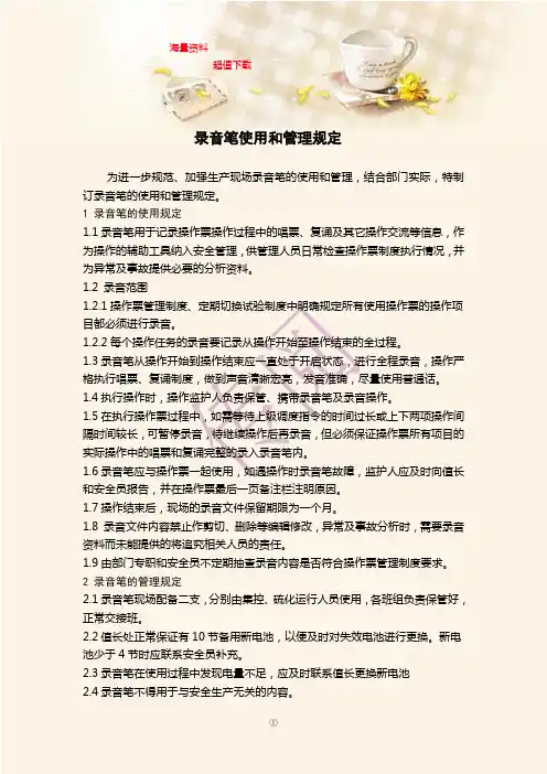 录音笔使用和管理规定 _