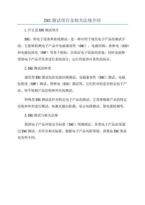 EMS测试项目及相关法规介绍