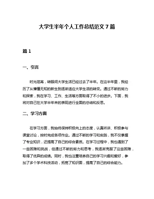 大学生半年个人工作总结范文7篇