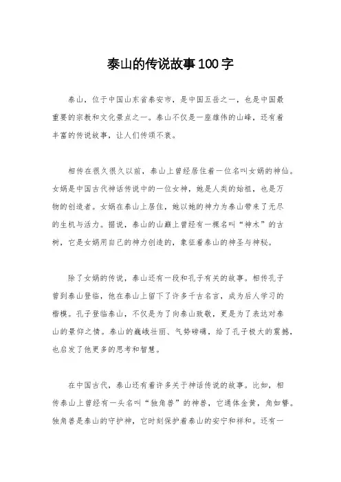 泰山的传说故事100字