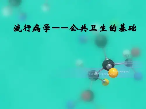 流行病学――公共卫生的基础
