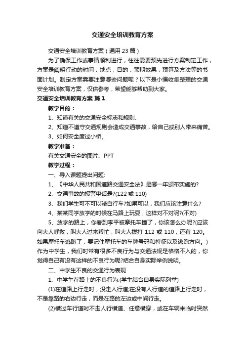 交通安全培训教育方案