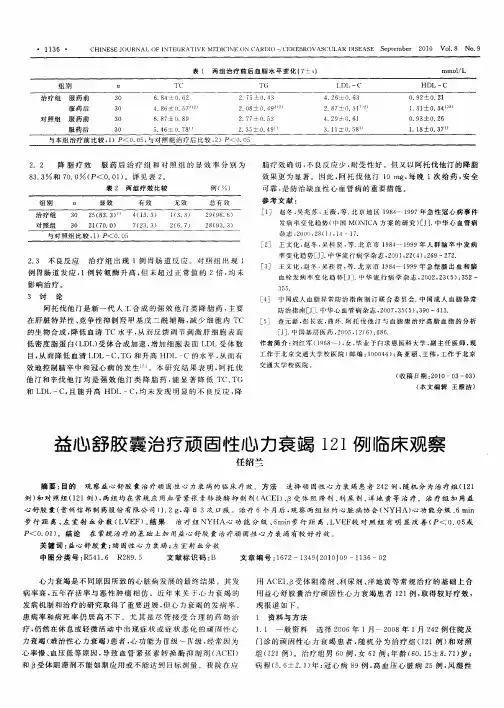 益心舒胶囊治疗顽固性心力衰竭121例临床观察