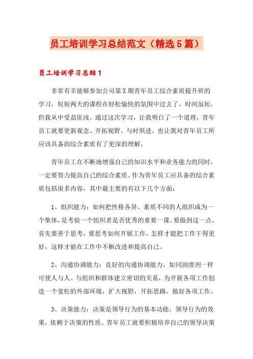 员工培训学习总结范文(精选5篇)