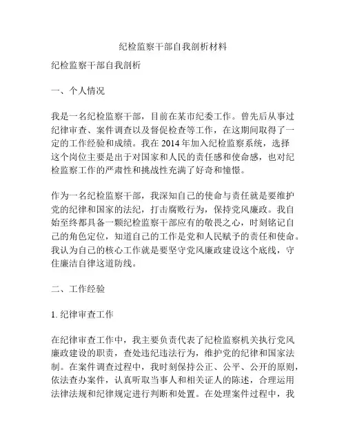 纪检监察干部自我剖析材料