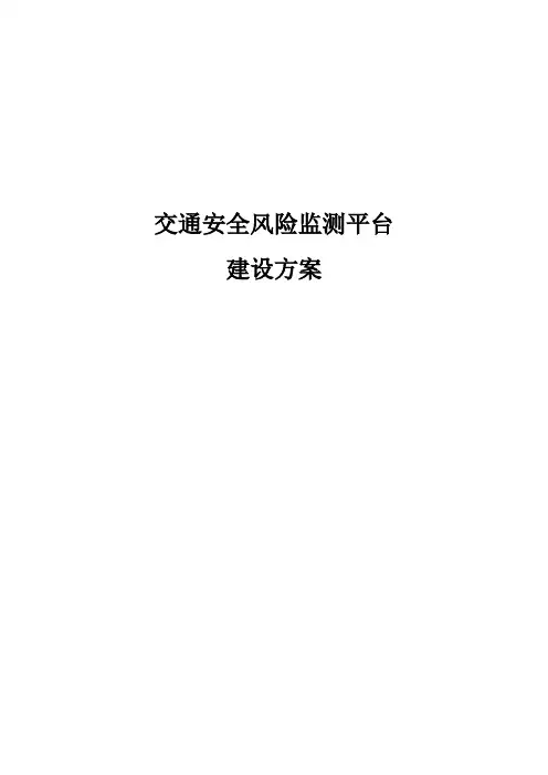 交通安全风险监测平台建设方案