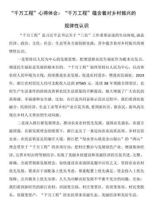 “千万工程”心得体会：“千万工程”蕴含着对乡村振兴的规律性认识