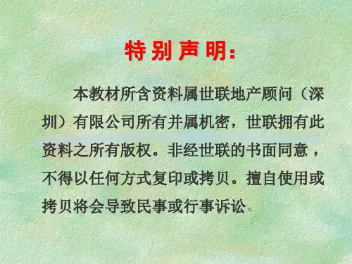 世联房地产策划管理培训资料