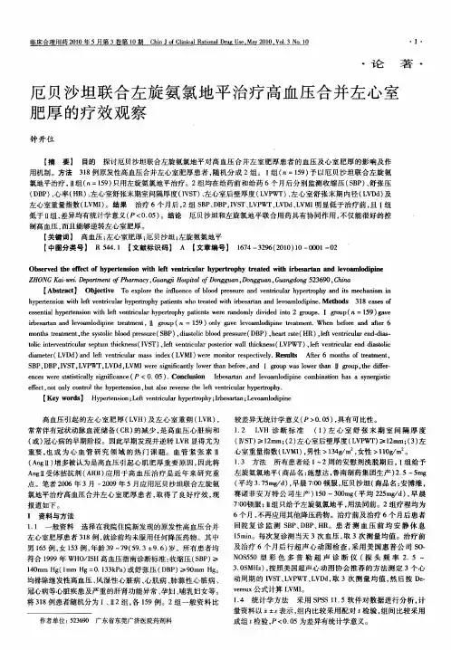 厄贝沙坦联合左旋氨氯地平治疗高血压合并左心室肥厚的疗效观察