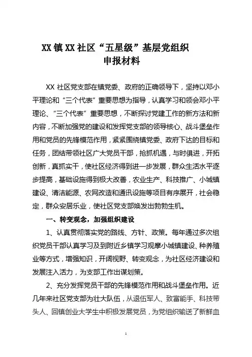 XX社区五星申报材料