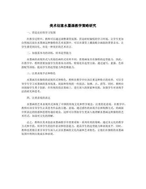 美术创意水墨画教学策略研究