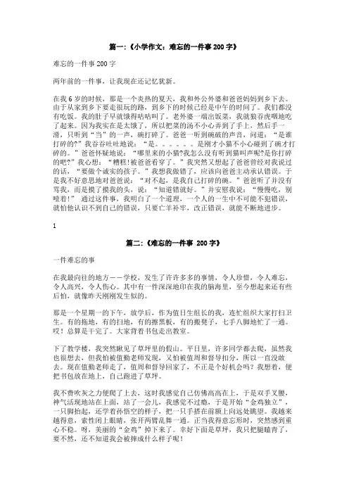 小学作文难忘的一件事200个字