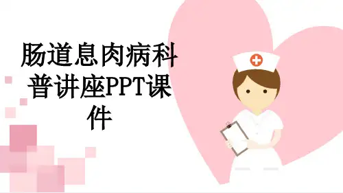 肠道息肉病科普讲座PPT课件
