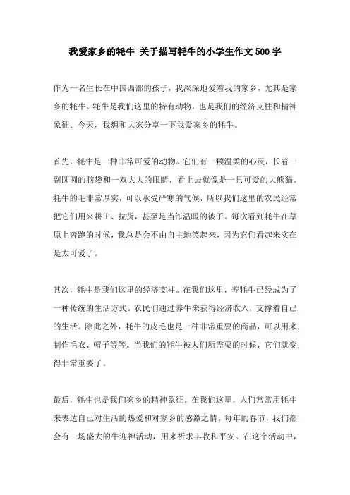 我爱家乡的牦牛 关于描写牦牛的小学生作文500字
