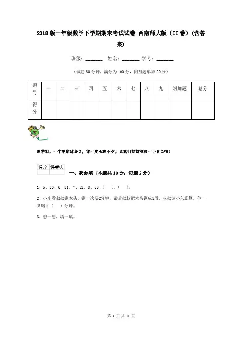 2018版一年级数学下学期期末考试试卷 西南师大版(II卷)(含答案)