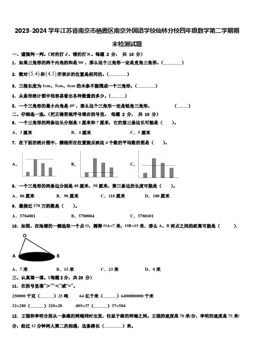 2023-2024学年江苏省南京市栖霞区南京外国语学校仙林分校四年级数学第二学期期末检测试题含解析