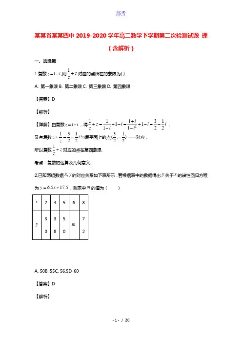 黑龙江省大庆四中2019_2020学年高二数学下学期第二次检测试题理含解析