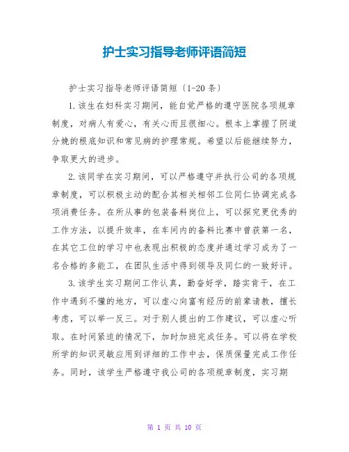 护士实习指导教师评语简短