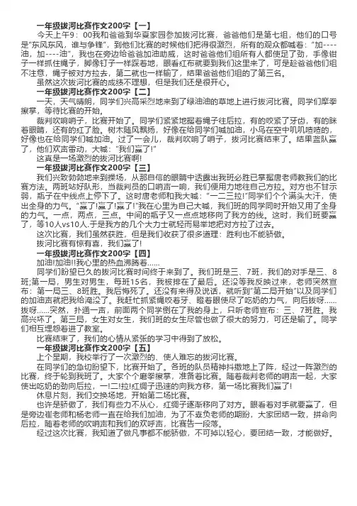 一年级拔河比赛作文200字(精选5篇)
