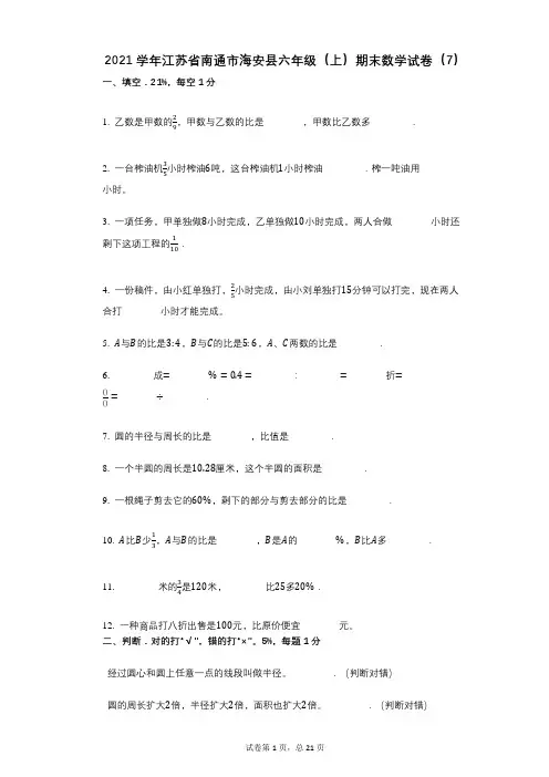 2021年-有答案-江苏省南通市海安县六年级(上)期末数学试卷(7)