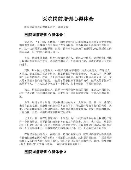医院岗前培训心得体会