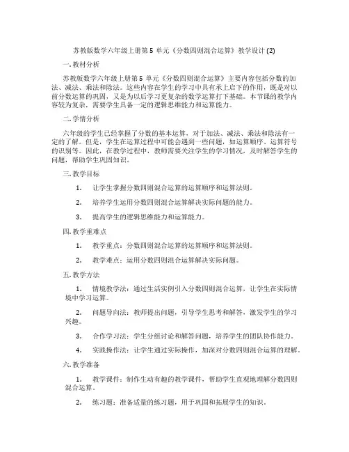 苏教版数学六年级上册第5单元《分数四则混合运算》教学设计(2)