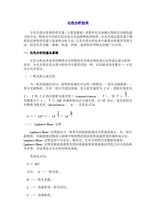00 生物化学实验--常用生物化学实验技术及原理-比色分析技术