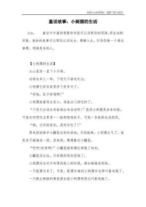 童话故事：小刺猬的生活