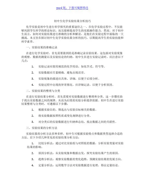 初中生化学实验结果分析技巧